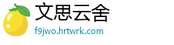 文思云舍